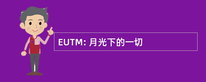 EUTM: 月光下的一切