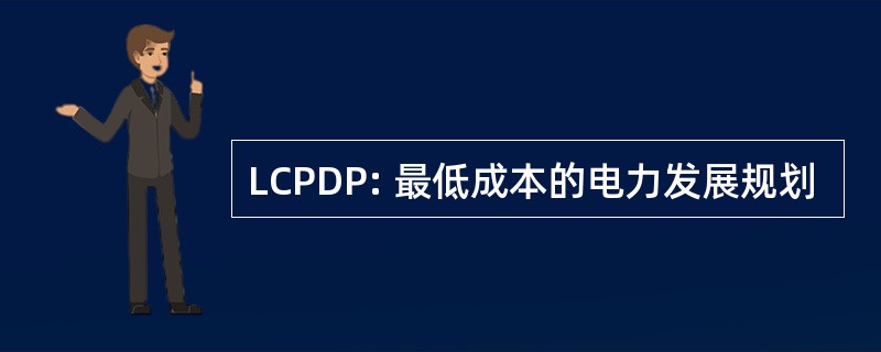 LCPDP: 最低成本的电力发展规划