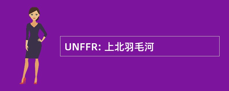 UNFFR: 上北羽毛河