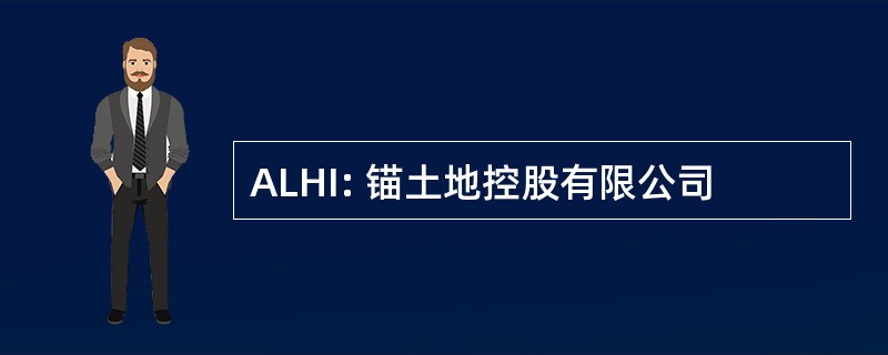 ALHI: 锚土地控股有限公司