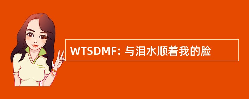 WTSDMF: 与泪水顺着我的脸