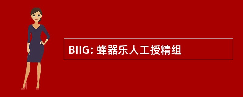 BIIG: 蜂器乐人工授精组