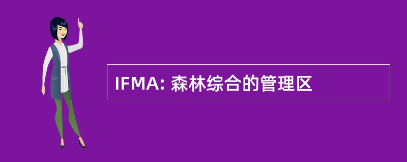 IFMA: 森林综合的管理区