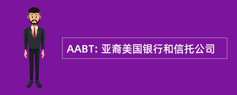 AABT: 亚裔美国银行和信托公司