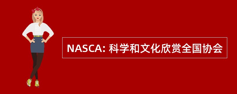 NASCA: 科学和文化欣赏全国协会