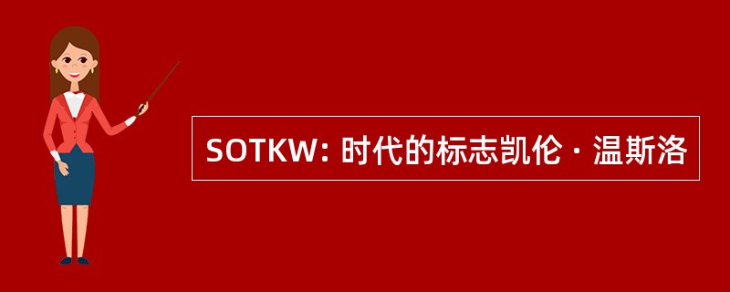 SOTKW: 时代的标志凯伦 · 温斯洛