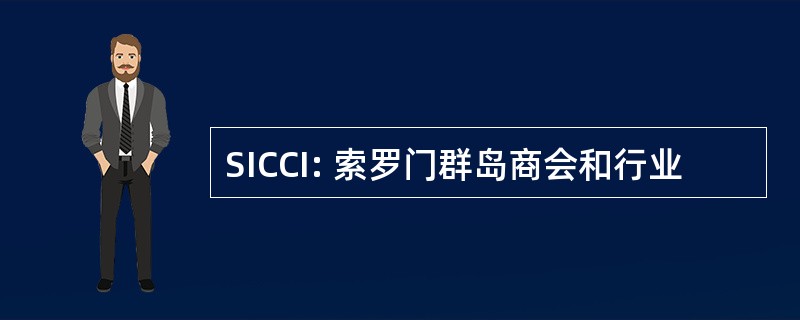 SICCI: 索罗门群岛商会和行业