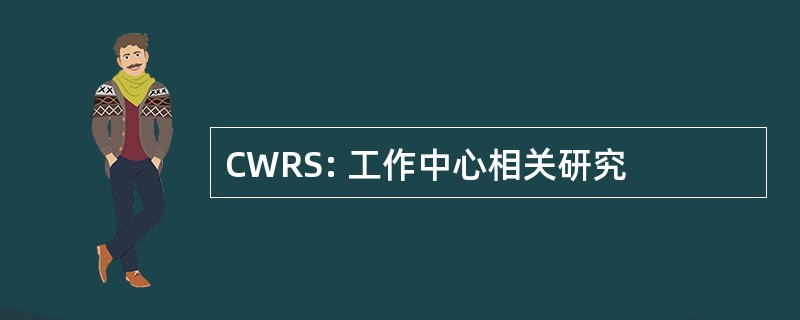 CWRS: 工作中心相关研究