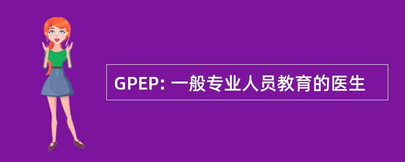 GPEP: 一般专业人员教育的医生