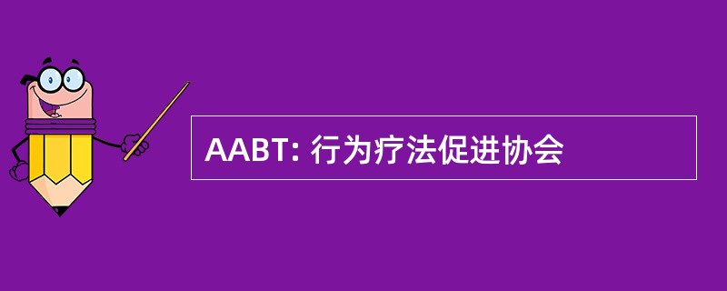 AABT: 行为疗法促进协会