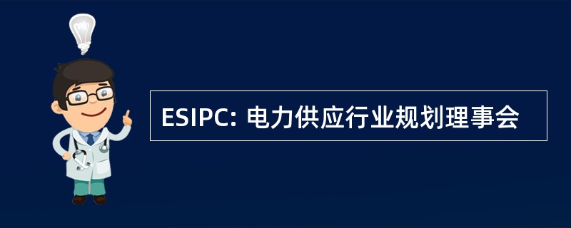 ESIPC: 电力供应行业规划理事会