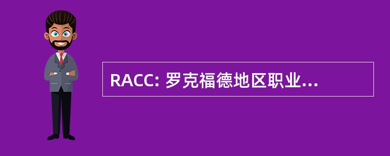 RACC: 罗克福德地区职业信息交流中心