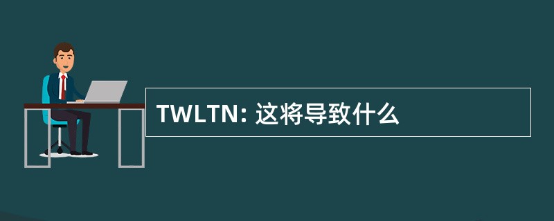 TWLTN: 这将导致什么