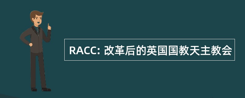 RACC: 改革后的英国国教天主教会