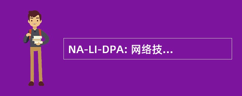 NA-LI-DPA: 网络技术辅助最不干扰动态数据包分配