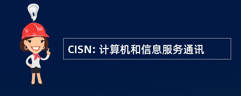 CISN: 计算机和信息服务通讯