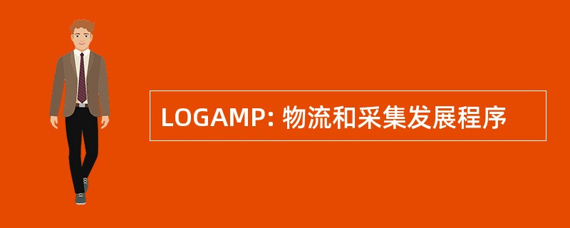 LOGAMP: 物流和采集发展程序