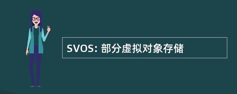 SVOS: 部分虚拟对象存储