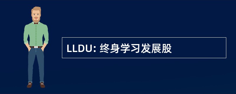 LLDU: 终身学习发展股