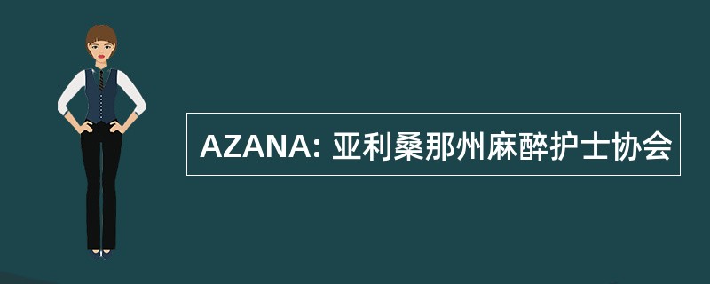 AZANA: 亚利桑那州麻醉护士协会