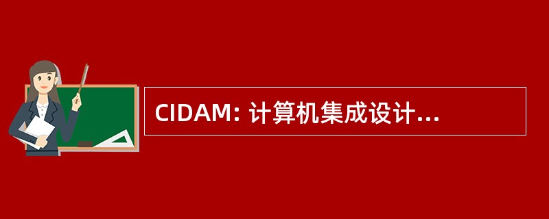 CIDAM: 计算机集成设计和分析机床组件