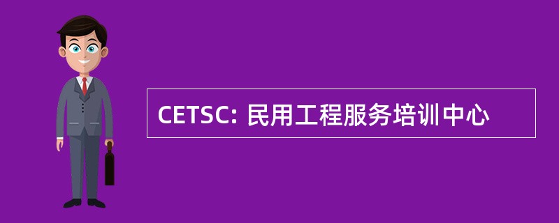 CETSC: 民用工程服务培训中心