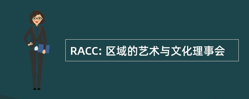 RACC: 区域的艺术与文化理事会