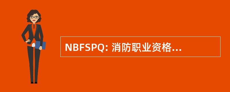 NBFSPQ: 消防职业资格国家委员会