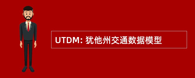 UTDM: 犹他州交通数据模型