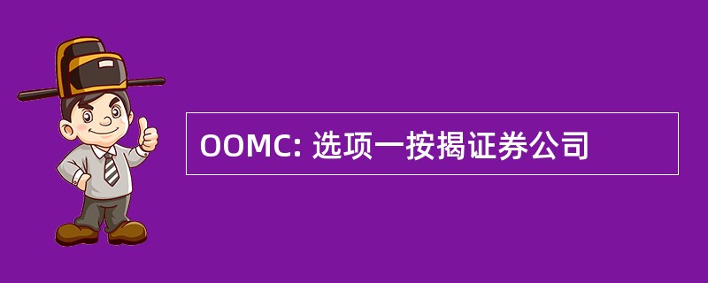 OOMC: 选项一按揭证券公司