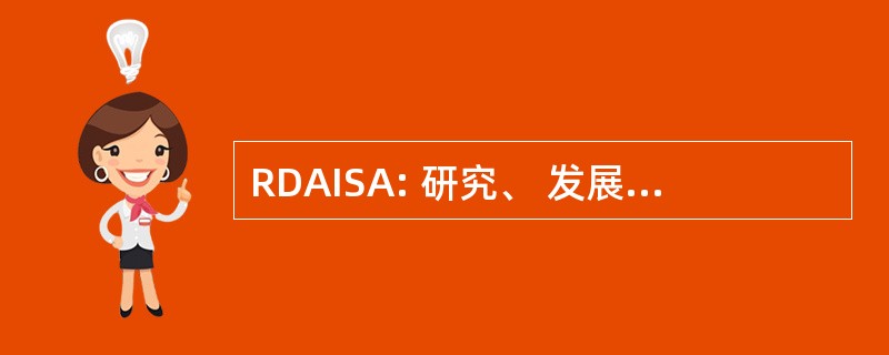 RDAISA: 研究、 发展与采集信息系统局