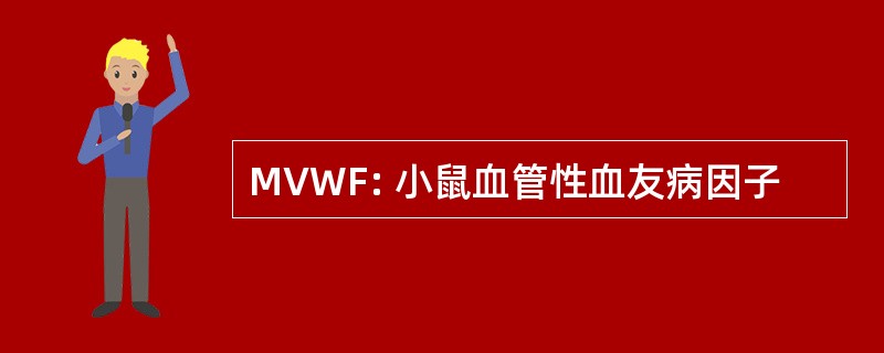 MVWF: 小鼠血管性血友病因子