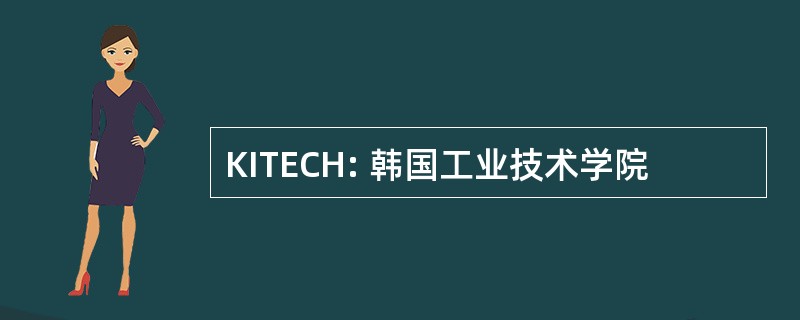 KITECH: 韩国工业技术学院