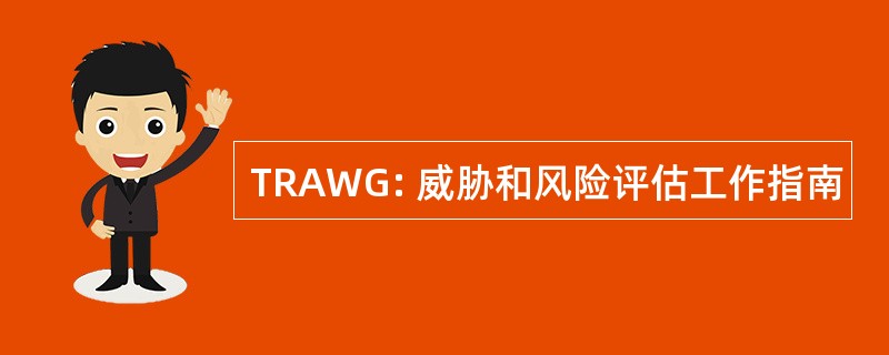 TRAWG: 威胁和风险评估工作指南