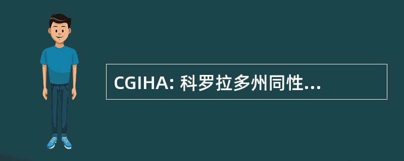 CGIHA: 科罗拉多州同性恋冰曲棍球协会