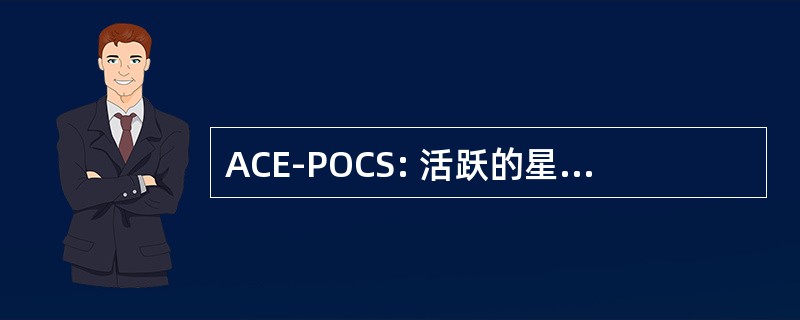 ACE-POCS: 活跃的星座图扩展-凸集投影