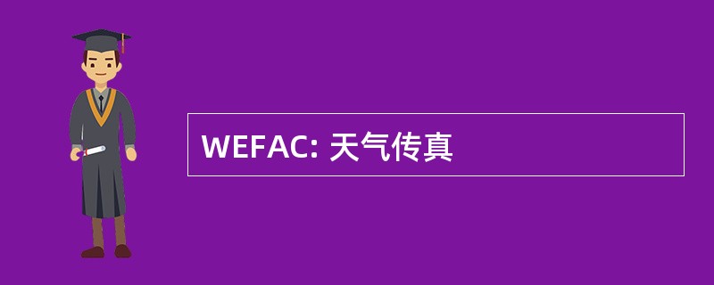 WEFAC: 天气传真