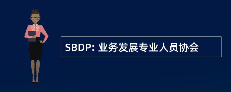 SBDP: 业务发展专业人员协会