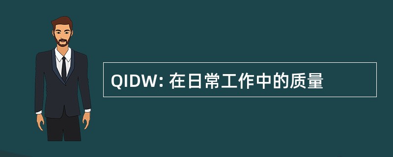 QIDW: 在日常工作中的质量