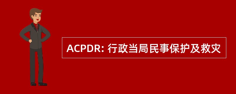 ACPDR: 行政当局民事保护及救灾