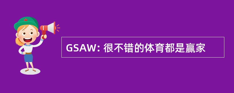 GSAW: 很不错的体育都是赢家