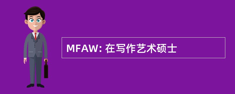 MFAW: 在写作艺术硕士