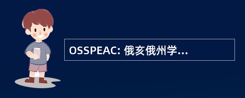 OSSPEAC: 俄亥俄州学校言语病理学教育听力学联盟