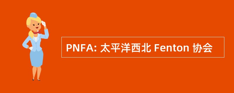 PNFA: 太平洋西北 Fenton 协会