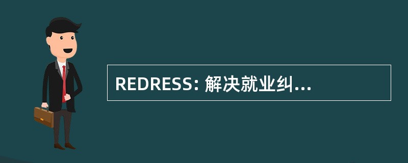 REDRESS: 解决就业纠纷迅速达成公平的解决办法