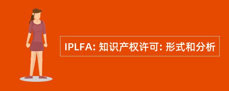 IPLFA: 知识产权许可: 形式和分析