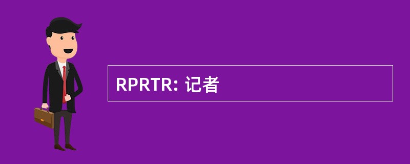 RPRTR: 记者