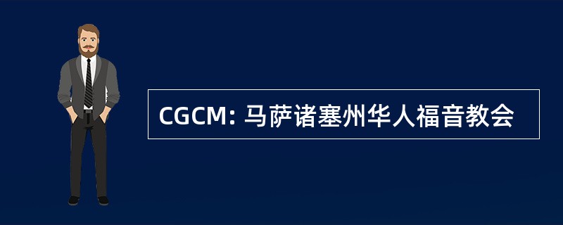 CGCM: 马萨诸塞州华人福音教会