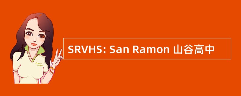 SRVHS: San Ramon 山谷高中