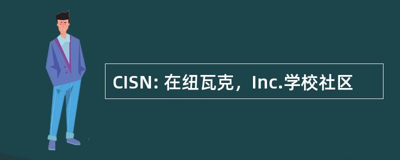 CISN: 在纽瓦克，Inc.学校社区